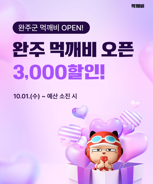 완주군이 공공배달앱 ‘먹깨비’를 1일 정식 개시했다고 밝혔다.