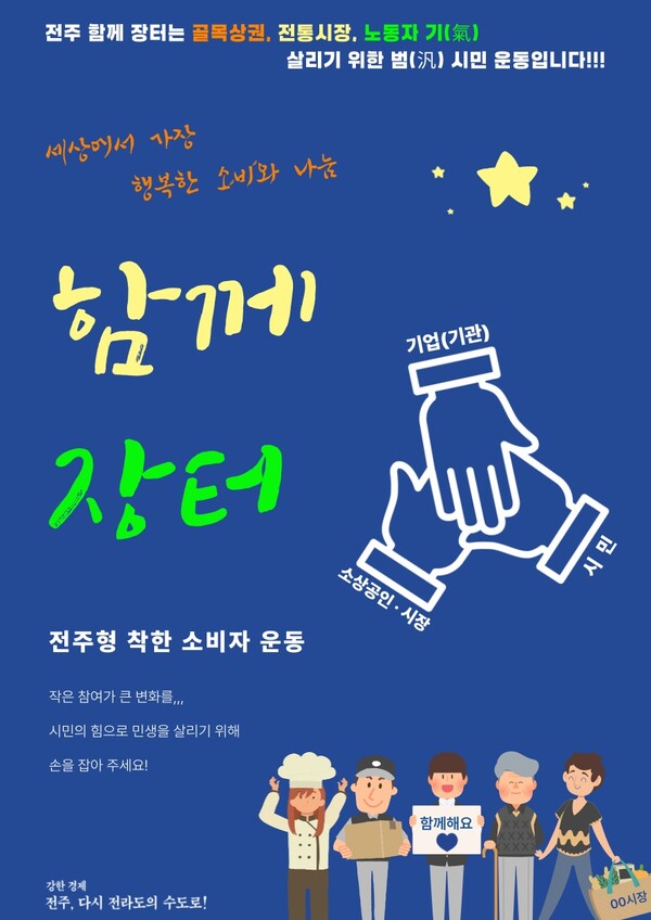 전주형 착한 소비운동인 ‘전주함께장터’가 지난 3월부터 9월까지 24개 기업과 10개 단체, 2개 기관 등 36개 기업·기관·단체가 참여한 가운데 총 33회 진행됐다. 그 결과 약 1억 1900만 원 규모의 기부와 현물 지원이 이뤄졌고 2200여 명이 수혜를 받았다.