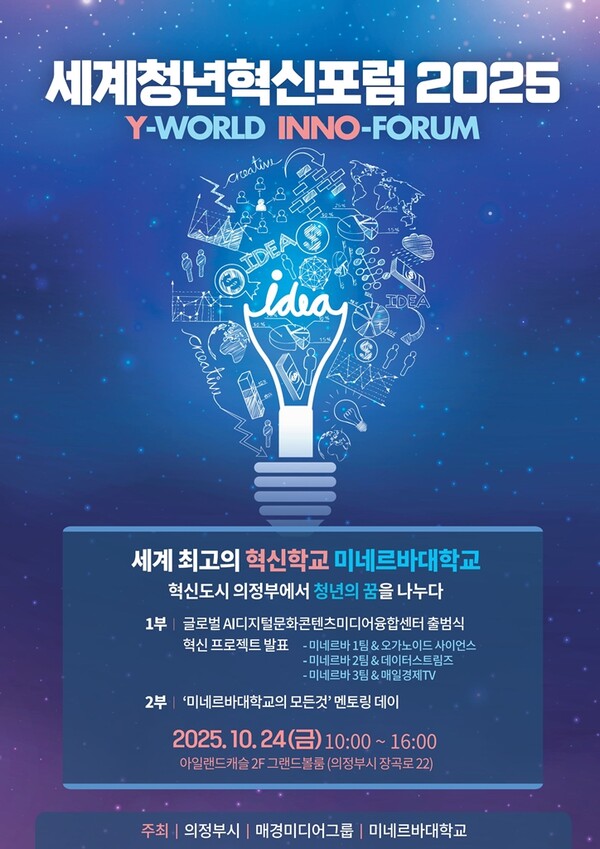 의정부시, ‘세계청년혁신포럼 2025' 개최
