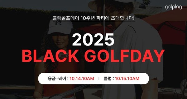 골핑의 ‘2025 블랙골프데이’ 배너 이미지