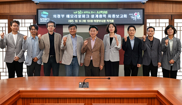 김동근 시장이 10월 14일 시청 소회의실에서 ‘의정부 메모리얼 파크 조성사업 기본 및 실시설계용역’ 최종보고회를 마친 뒤 참석자들과 기념사진을 찍고 있다.