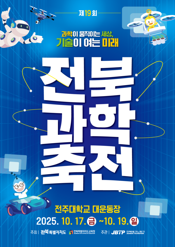 전북도교육청이 전북도와 함께 ‘제19회 전북과학축전’을 오는 17~19일까지 전주대학교 대운동장에서 ‘과학이 움직이는 세상, 기술이 여는 미래’를 주제로 개최한다.