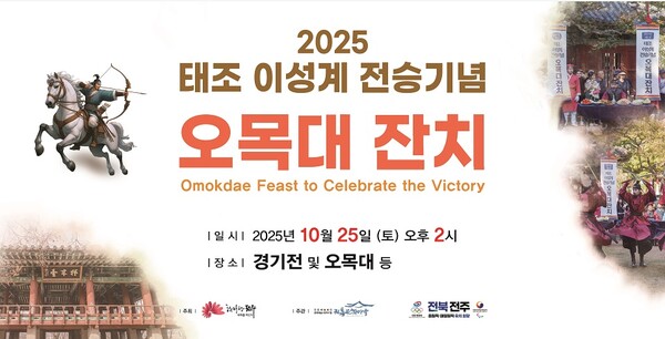 전주시가 오는 25일 오후 2시, 오목대 등 전주한옥마을 일원에서 ‘2025 태조 이성계 오목대 잔치 행사’를 개최한다.