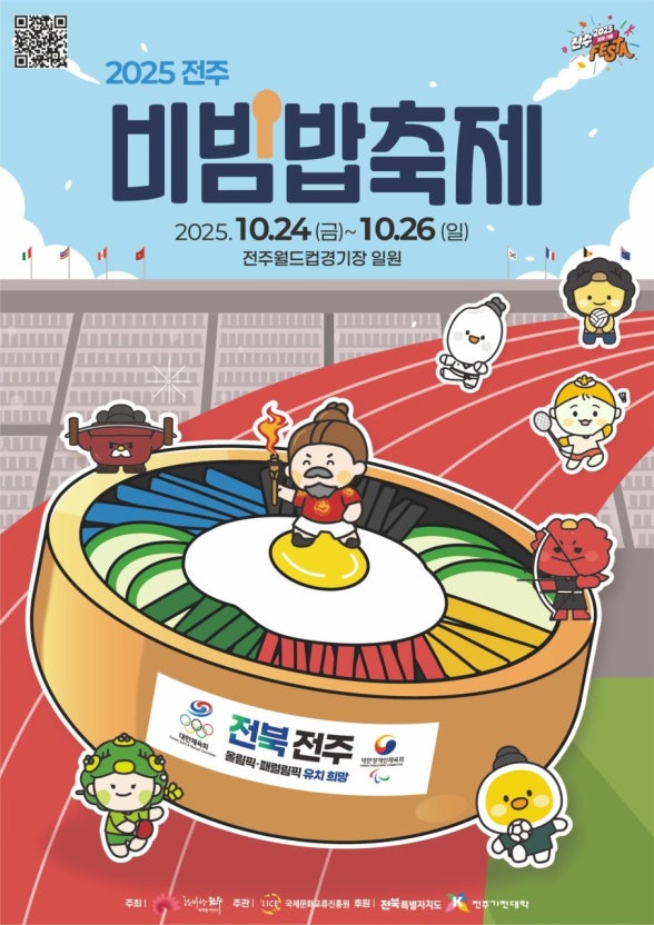 전주시(시장 우범기)가 24일 시작해 오는 26일까지 3일간 전주월드컵경기장 일원에서 열린 ‘2025 전주비빔밥축제’ 현장에서 미래형 스마트농업 기술 홍보 전시·체험 부스를 운영한다.(행사 포스터)