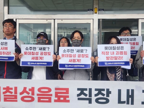 지난 20일 강릉 고용노동부 지청 앞에서 민주노총 강원지역본부와 전국금속노동조합 강원지역지회(준)가 주최한 기자회견에서 롯데칠성음료 강릉공장 무기계약직 여성노동자들이 겪고 있는 현장 실태를 밝혔다. [사진 = 전국금속노동조합 강원지역지회]