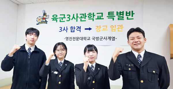 육군3사관학교에 합격한 영진전문대 국방군사계열 곽병국, 김나연, 최고은, 박건창 학생(왼쪽부터)이 포즈를 취했다. [사진=영진전문대]