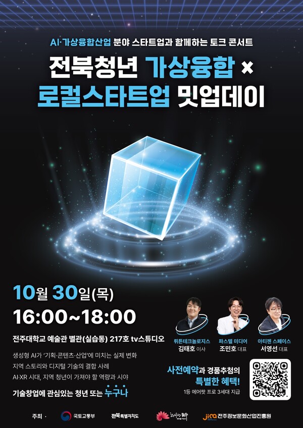 전주정보문화산업진흥원이 오는 30일 전주대학교 예술관 별관 217호에서 ‘전북청년 가상융합×로컬스타트업 밋업데이’ 토크콘서트를 개최한다.