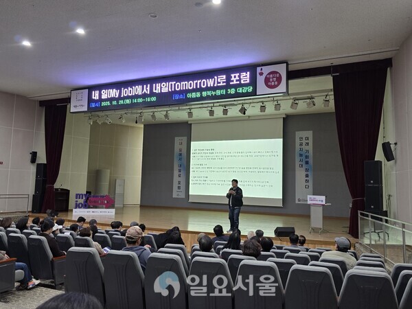 ‘내 일(My Job)에서 내일(Tomorrow)로 포럼’ 강연 전경(사진=김교연 기자) 