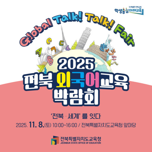 오는 11월 8일 오전 10시부터 오후 4시까지 전북교육청 야외마당 일원에서 ‘2025년 전북 외국어교육 박람회(Global Talk! Talk! Fair)’가 개최된다. 