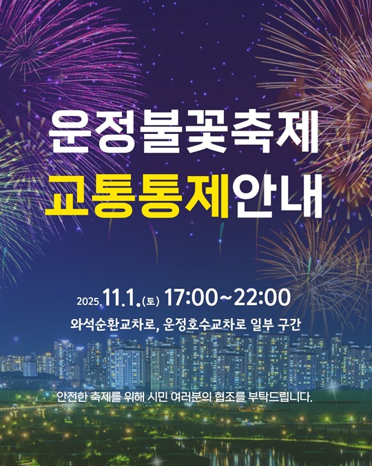 파주시, '제7회 운정호수공원 불꽃축제' 11월 1일 개최