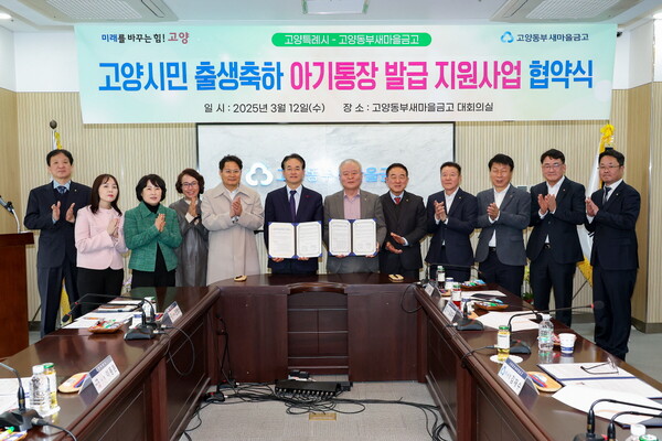 고양시민 출생축하 아기통장 발급 지원사업 협약식