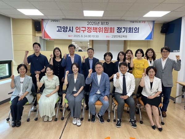 2025년 제1차 고양시 인구정책위원회 정기회의