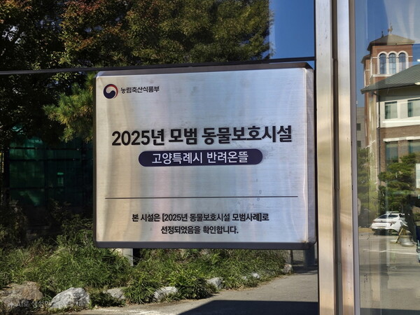 2025년 모범 동물보호시설 지정 현판