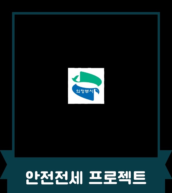 의정부시, 전세사기 예방 위한 ‘안전전세 프로젝트 누리집’ 개설 qr코드