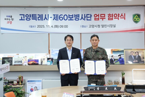  고양시- 제60보병사단 업무협약식 기념촬영. /이동환 고양특례시시장, 60보병사단(사단장 이명철) 