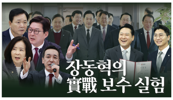 장동혁 국민의힘 대표가 짧게는 40여 년, 길게는 60여 년 만의 ‘한국 보수 정치 혁신’ 실험에 나선 가운데 성공 여부에 관심이 집중되고 있다. [뉴시스]