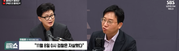 SBS 김태현의 정치쇼 11월 10일 출연한 한동훈 전 국민의힘 대표[SBS유튜브 캡처]