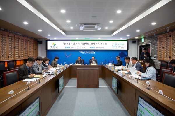 연천군, 농어촌 기본소득 시범사업 실행계획 보고회 개최