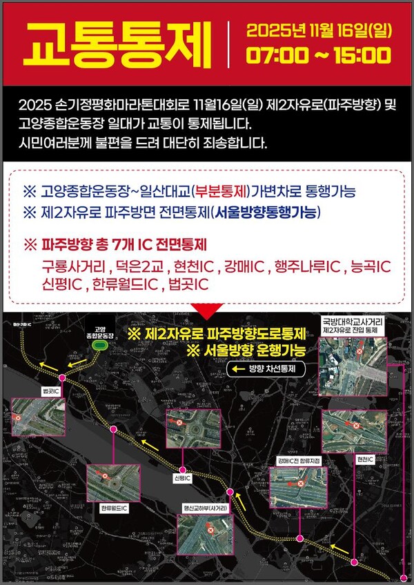 ‘손기정 평화마라톤대회' 교통통제 안내문