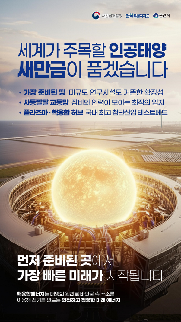 군산시가 '핵융합 연구시설 유치' 경쟁에 도전장을 내밀었다. 과학기술정보통신부가 추진하는 ‘핵융합 핵심기술 개발 및 첨단 인프라 구축사업’의 부지 공모는 오는 13일 마감되며, 14~20일 현장조사, 21일 발표평가 등을 거쳐 이달 말 최종 후보지를 발표한다. 