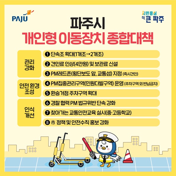 파주시, ‘교통안전 특별한 100일’ 교통사고 사망자 ‘제로’ 도전_전동킥보드종합대책