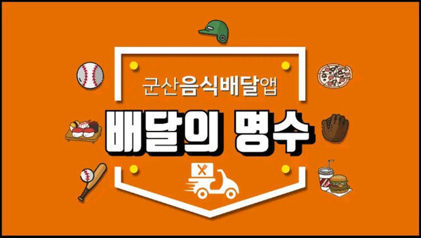 군산시가 운영하는 공공배달앱 ‘배달의명수’가 올해 매출 50억 원 달성을 코앞에 두고 있다. 13일 시는 2025년 한 해 동안(10월 말 기준) 매출 40억 원을 이미 돌파했으며, 연말까지 50억원을 달성할 것으로 전망된다고 밝혔다.