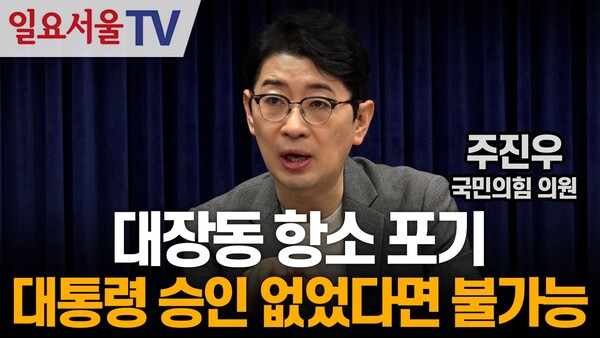 사진 클릭하면 일요서울tv 주진우 의원 인터뷰방송 바로 시청 가능합니다[일요서울tv]