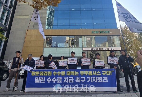 지난 11일 민주노총 서비스연맹 전국가전통신서비스노조 쿠쿠지부는 서울 강남구 쿠쿠홈시스 본사 앞에서 기자회견을 열고 “쿠쿠홈시스가 비정상적인 임금체계를 통해 방문점검원들의 수수료를 미지급하고 있다”고 지적했다.
