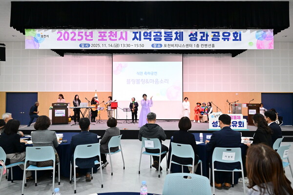 포천시, 2025년 지역공동체 성과공유회 개최