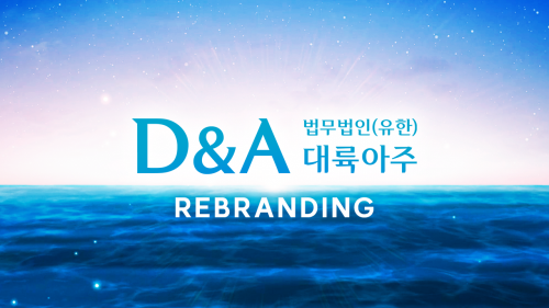 법무법인 대륙아주(대표 이규철)