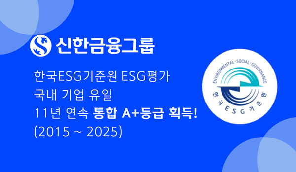 신한금융그룹, 한국ESG기준원 ESG 평가 국내 기업 유일 11년 연속 통합 A+ 등급 획득 [사진 = 신한금융그룹]