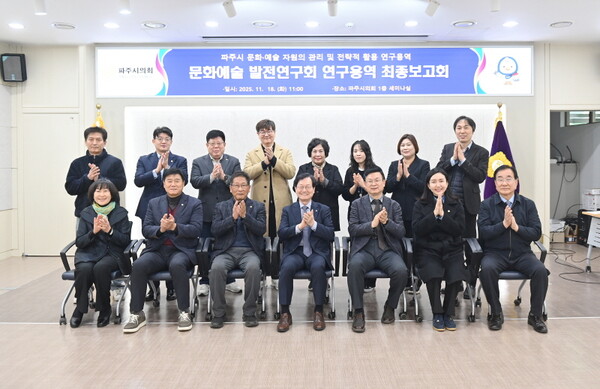 파주시의회 의원연구단체 '문화예술 발전연구회' 연구용역 최종보고회 개최