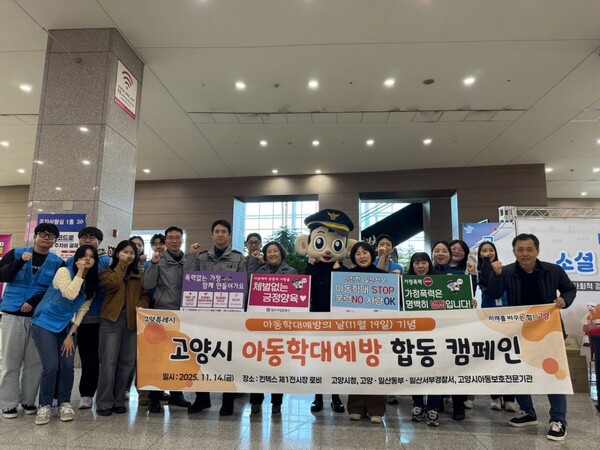 지난 14일에 열린 고양시 아동학대 예방 합동 캠페인