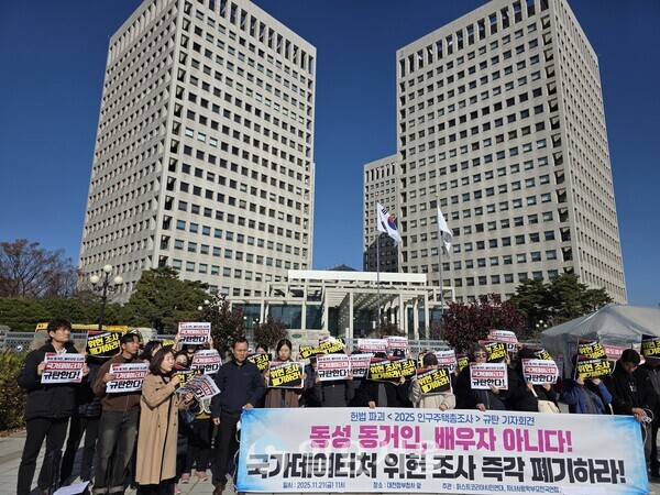 퍼스트코리아시민연대 등 54개 시민단체가 21일 대전정부청사 정문 앞에서 긴급 기자회견을 열고, 2025 인구주택총조사에서 동성 동거인의 배우자 등록을 허용한 국가데이터처의 조치를 규탄했다(사진=김교연 기자) 