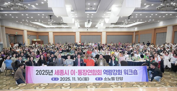 10일 충북 단양에서 열린 ‘2025년 이·통장연합회 역량강화 워크숍’ (사진=세종시) 