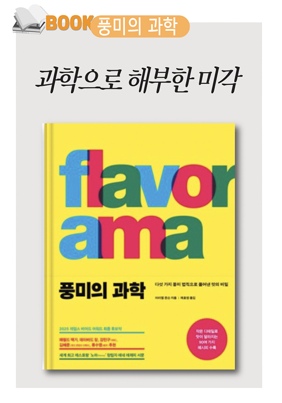 과학으로 해부한 미각