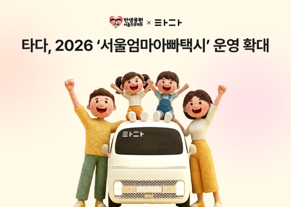 타다, '서울엄마아빠택시' 운영 확대... 임산부 대상 '예비엄마타다' 이... - 뉴스 썸네일 이미지