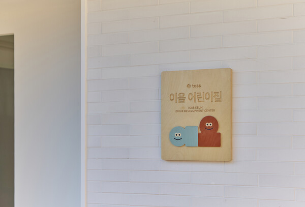 토스, 일과 가정을 잇는 '이음 어린이집' 개원... "안심하고 몰입할 수 ... - 뉴스 썸네일 이미지