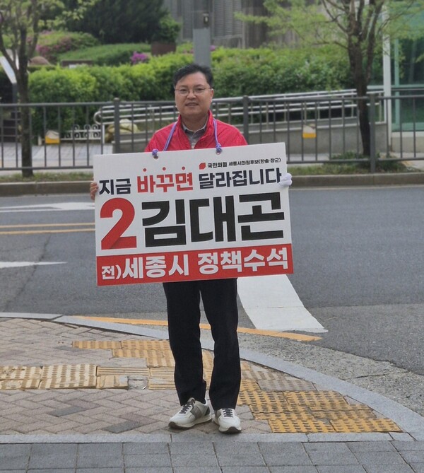 김대곤 후보 "정쟁 멈추고 세종보 다시 흐르게 할것"...공식 선거운동 시... - 뉴스 썸네일 이미지