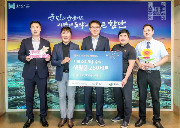 골프존문화재단, 함안군 취약계층에 '행복나눔 생필품 키트' 전달 - 뉴스 썸네일 이미지