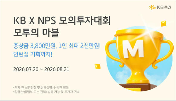 KB증권, 청년 금융인재 키운다... '모투의 마블' 개최·인턴십 기회까지 - 뉴스 썸네일 이미지