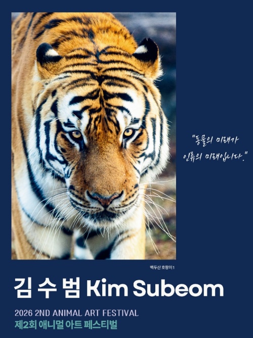 백두산 호랑이로 전하는 생명의 메시지...김수범 개인전, 애니멀 아트 페... - 뉴스 썸네일 이미지