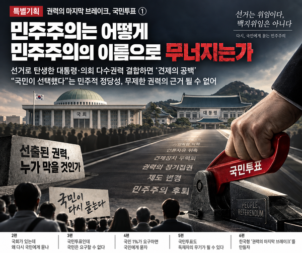 [특별기획 -권력의 마지막 브레이크, 국민투표 ①] 민주주의는 어떻게 ...