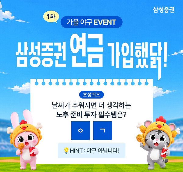 삼성증권, 가을 야구 열기 속 연금 알리기… 준<b>플레이오프</b>부터 한국시리...