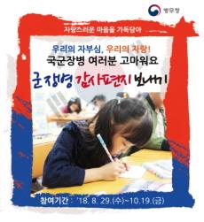 대구경북병무청, '군 장병 감사편지 보내기' 캠페인 추진 - 뉴스 썸네일 이미지